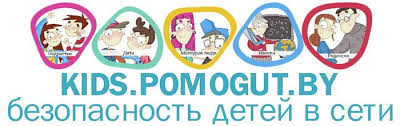 POMOGUT.BY. Безопасность детей в сети и не только… | Сеть публичных  библиотек Вилейского района