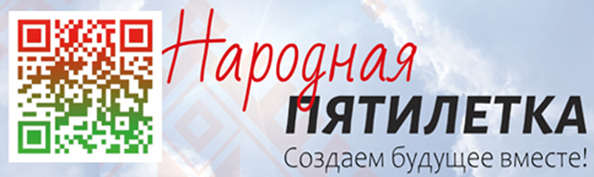 Народная пятилетка